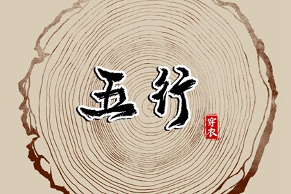 命理测算五行,五行运势查询,水生木五行,五行测算生辰八字,算五行命格