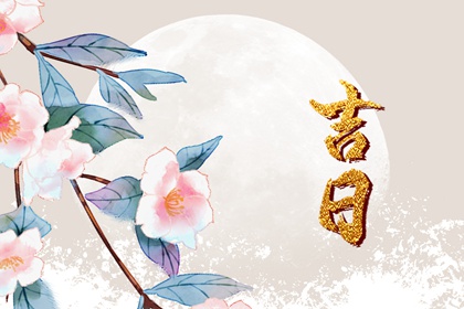 建除十二值与择日