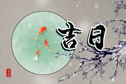 入宅习俗与择日配合