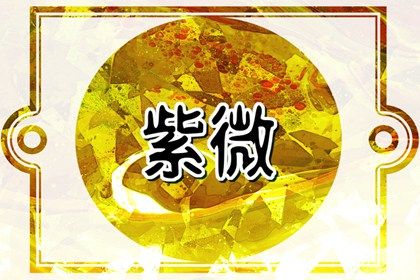 星宿命理解读
